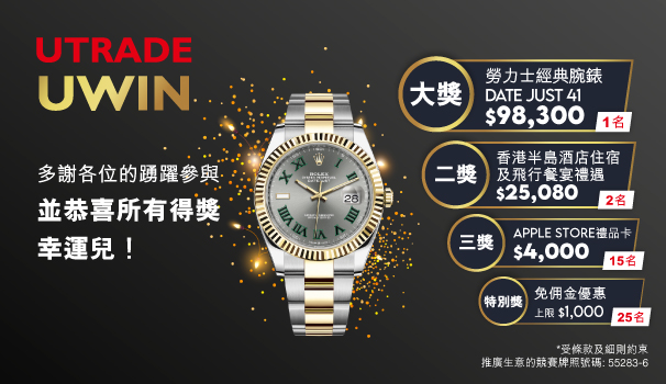 UTRADE,抽獎,Lucky Draw,2021,勞力士,半島酒店,半島直昇機,飛行餐飲禮遇,UWIN,Apple gift card